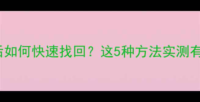 图片 Excel文件误删除后如何快速找回？这5种方法实测有效（附操作指南）