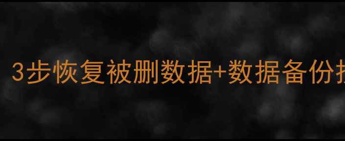 图片 Excel表格误删必看！3步恢复被删数据+数据备份技巧（附免费工具）1