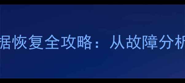 图片 Oracle数据库数据恢复全攻略：从故障分析到高效解决方案