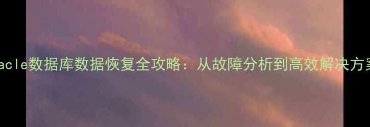 图片 Oracle数据库数据恢复全攻略：从故障分析到高效解决方案1