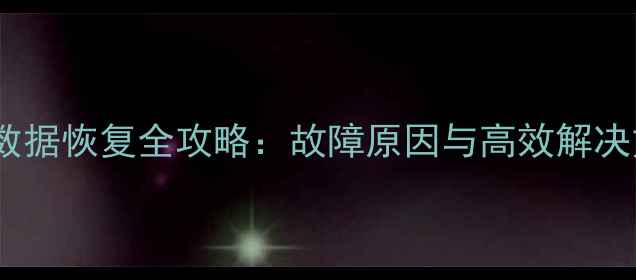 图片 PS4数据恢复全攻略：故障原因与高效解决方案