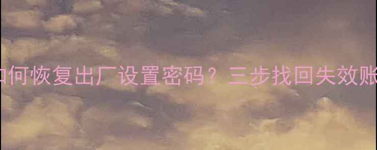 图片 QQ删除数据后如何恢复出厂设置密码？三步找回失效账号的完整指南1