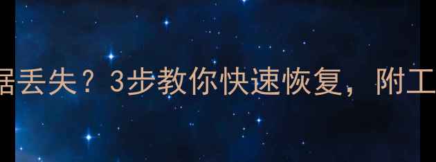 图片 SQL误操作导致数据丢失？3步教你快速恢复，附工具推荐（附案例）
