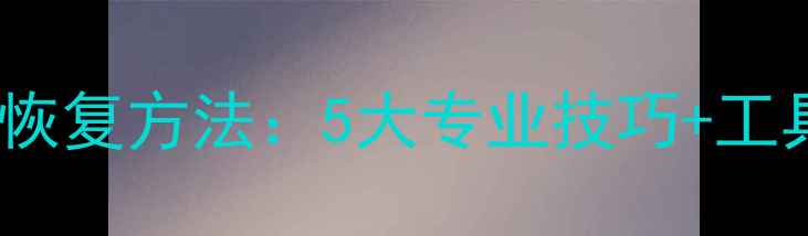图片 U盘提示格式化后数据恢复方法：5大专业技巧+工具推荐（附操作步骤）