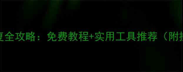 图片 U盘数据恢复全攻略：免费教程+实用工具推荐（附操作步骤）1