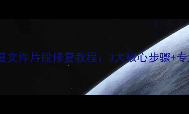 图片 U盘数据恢复文件片段修复教程：3大核心步骤+专业工具推荐