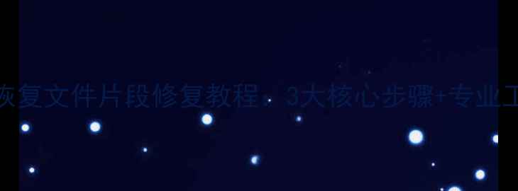 图片 U盘数据恢复文件片段修复教程：3大核心步骤+专业工具推荐1