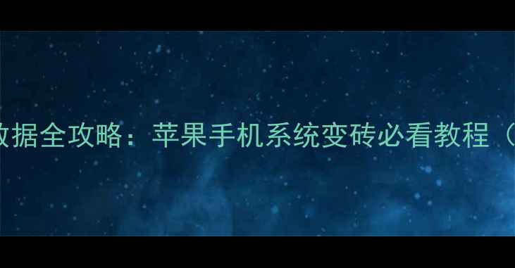 图片 iOS降级恢复数据全攻略：苹果手机系统变砖必看教程（附详细步骤）