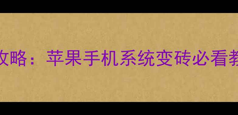 图片 iOS降级恢复数据全攻略：苹果手机系统变砖必看教程（附详细步骤）1
