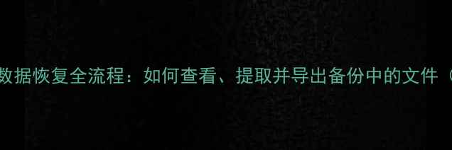 图片 iTunes备份数据恢复全流程：如何查看、提取并导出备份中的文件（完整教程）