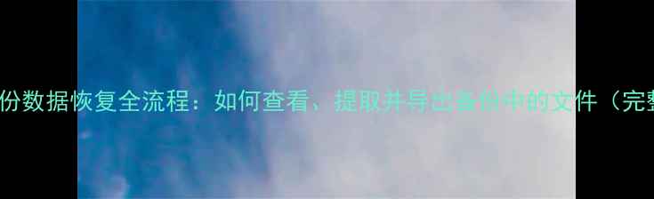 图片 iTunes备份数据恢复全流程：如何查看、提取并导出备份中的文件（完整教程）1