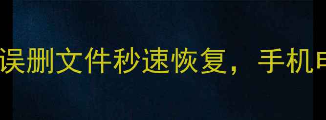 图片 ✨抹机王数据恢复全攻略：误删文件秒速恢复，手机电脑通吃！亲测有效教程✨1