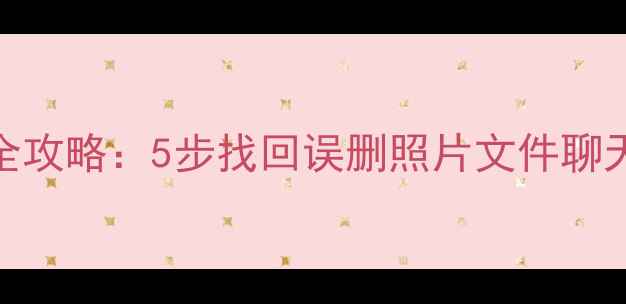 图片 云存储恢复手机数据全攻略：5步找回误删照片文件聊天记录（含操作演示）