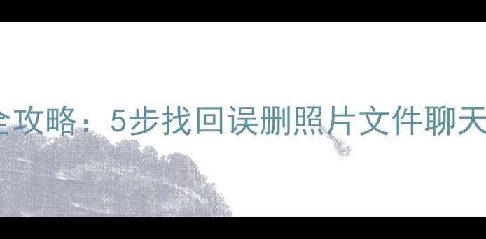 图片 云存储恢复手机数据全攻略：5步找回误删照片文件聊天记录（含操作演示）1
