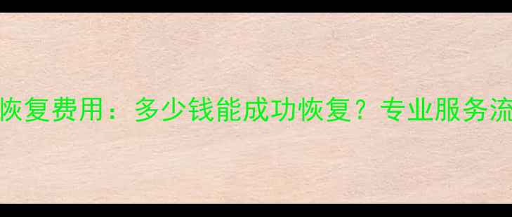北京原车数据恢复费用多少钱能成功恢复专业服务流程与价格清单