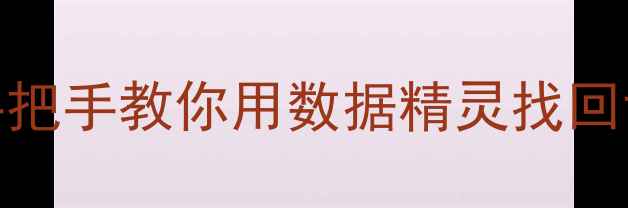 图片 华为手机数据恢复全攻略：手把手教你用数据精灵找回误删文件（附常见问题解答）