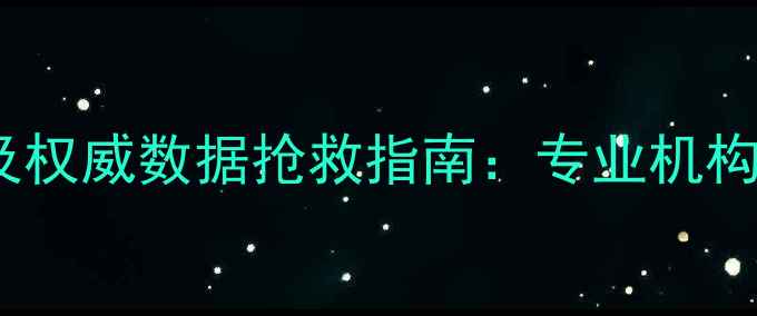图片 国家数据恢复中心电话及权威数据抢救指南：专业机构联系方式与应急处理全1