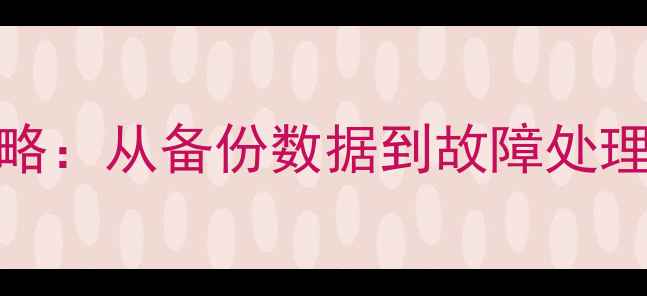 图片 小米13数据恢复全攻略：从备份数据到故障处理，一键找回重要文件