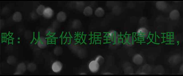 图片 小米13数据恢复全攻略：从备份数据到故障处理，一键找回重要文件1