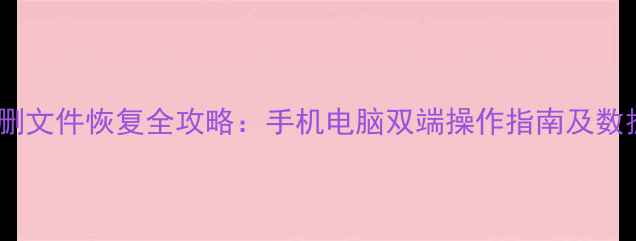 图片 小米云盘误删文件恢复全攻略：手机电脑双端操作指南及数据保护技巧1