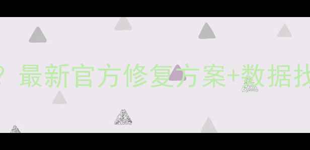 图片 微信聊天记录无法打开？最新官方修复方案+数据找回教程（附认证方法）