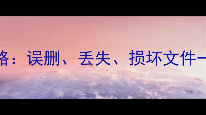 图片 手机SD卡数据恢复全攻略：误删、丢失、损坏文件一键找回（附免费教程）