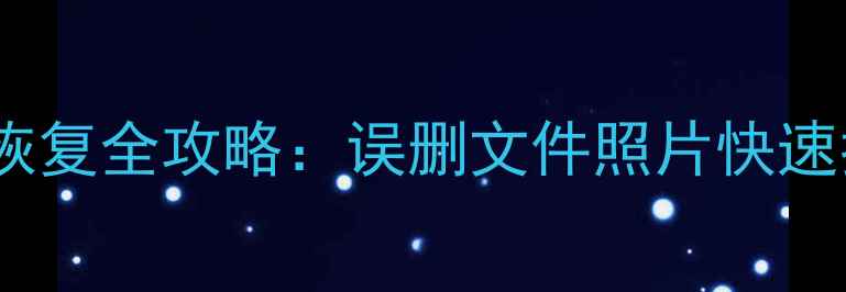 图片 手机SD卡数据恢复全攻略：误删文件照片快速找回的5大方法
