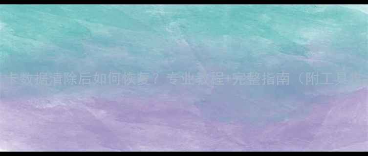 图片 手机卡数据清除后如何恢复？专业教程+完整指南（附工具推荐）