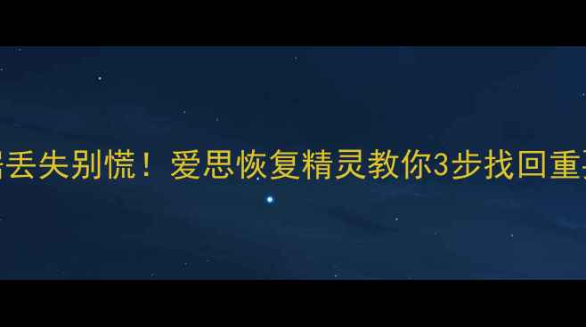 图片 手机电池数据丢失别慌！爱思恢复精灵教你3步找回重要信息🔥💻📱