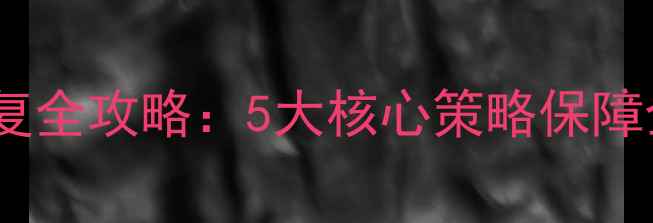 图片 数据库备份与恢复全攻略：5大核心策略保障企业数据零丢失1