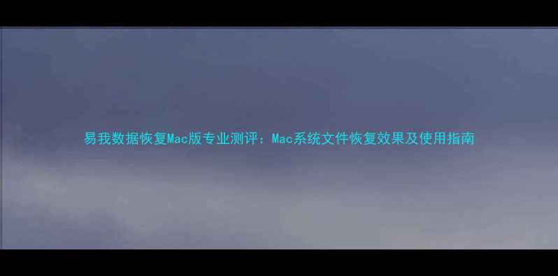 图片 易我数据恢复Mac版专业测评：Mac系统文件恢复效果及使用指南