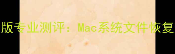 图片 易我数据恢复Mac版专业测评：Mac系统文件恢复效果及使用指南1