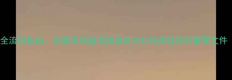 图片 普拉多电脑数据恢复全流程指南：误删系统崩溃病毒攻击如何高效找回重要文件（附专业工具推荐）1