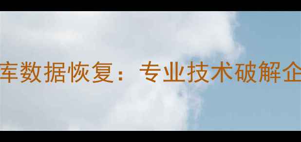 图片 武汉电脑数据库数据恢复：专业技术破解企业级数据危机