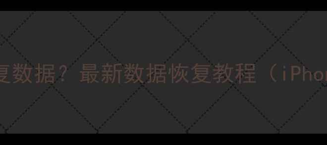 图片 爱思助手无法恢复数据？最新数据恢复教程（iPhoneiPad全机型）1