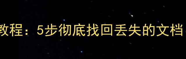 图片 电脑E盘数据恢复教程：5步彻底找回丢失的文档、照片和视频文件