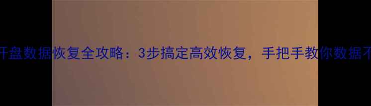 图片 硬盘开盘数据恢复全攻略：3步搞定高效恢复，手把手教你数据不丢失