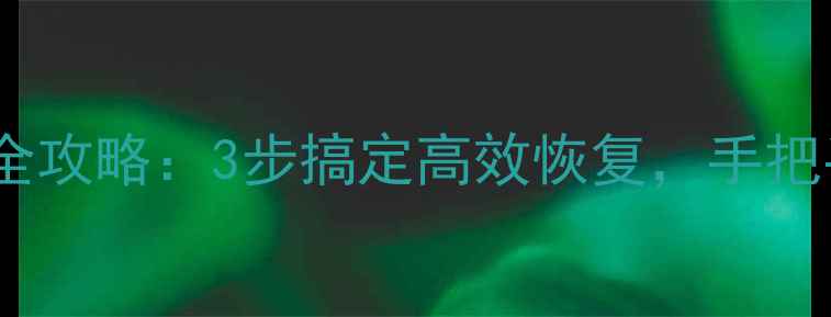 图片 硬盘开盘数据恢复全攻略：3步搞定高效恢复，手把手教你数据不丢失1