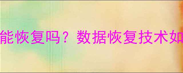 图片 硬盘数据清空后还能恢复吗？数据恢复技术如何突破格式化难题