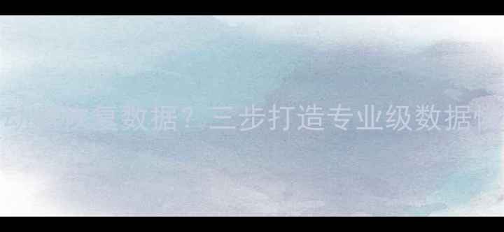 图片 系统崩溃后如何用U盘启动盘恢复数据？三步打造专业级数据恢复环境（附详细教程）1