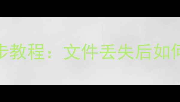 图片 联想电脑数据恢复三步教程：文件丢失后如何高效找回重要数据？