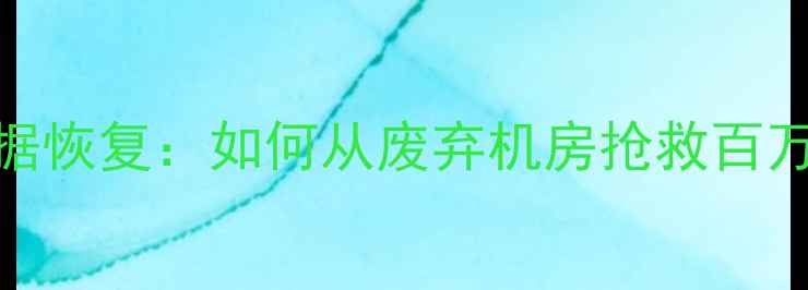 图片 苏联解体后数据恢复：如何从废弃机房抢救百万级加密档案？