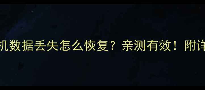 图片 苹果手机数据丢失怎么恢复？亲测有效！附详细教程