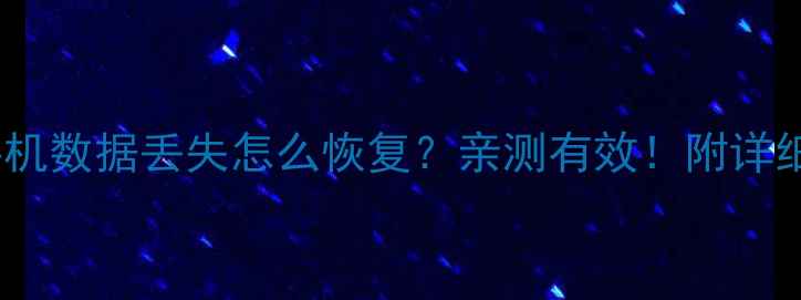图片 苹果手机数据丢失怎么恢复？亲测有效！附详细教程1