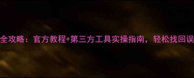 图片 苹果手机数据恢复全攻略：官方教程+第三方工具实操指南，轻松找回误删照片、聊天记录