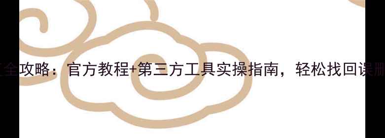 图片 苹果手机数据恢复全攻略：官方教程+第三方工具实操指南，轻松找回误删照片、聊天记录1