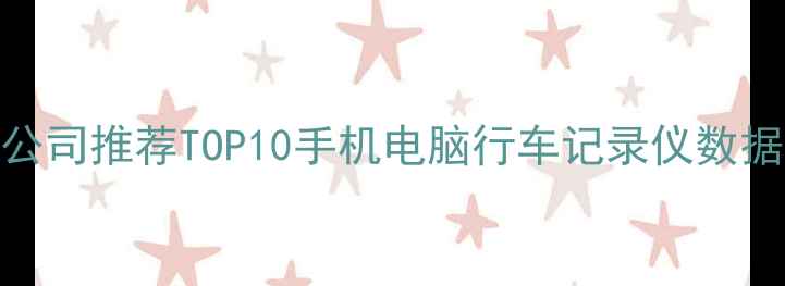 图片 营口汽车数据恢复公司推荐TOP10手机电脑行车记录仪数据找回全攻略🔍💻🚗