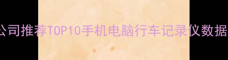 图片 营口汽车数据恢复公司推荐TOP10手机电脑行车记录仪数据找回全攻略🔍💻🚗1