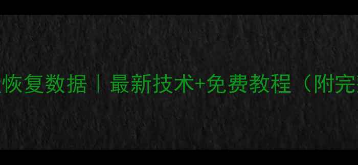 图片 蓝光扫描硬盘恢复数据｜最新技术+免费教程（附完整操作指南）