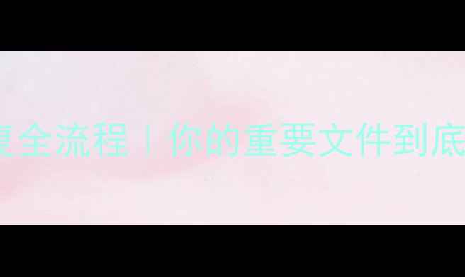 图片 💻硬盘数据恢复全流程｜你的重要文件到底藏在哪里？💾1